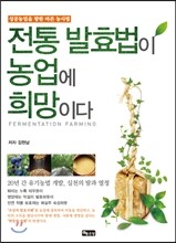 전통 발효법이 농업에 희망이다