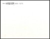 육명심 영상사진 1966-1978