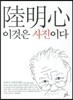 육명심 이것은 사진이다