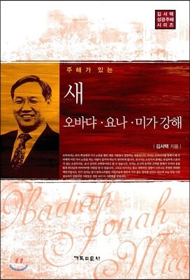 새 오바댜 · 요나 · 미가 강해