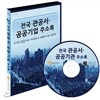 전국 관공서, 공공기관 주소록