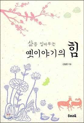 옛 이야기의 힘