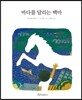 바다를 달리는 백마