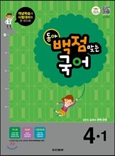 동아 백점 맞는 국어 4-1 (2013년)