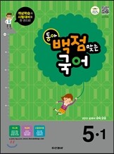 동아 백점 맞는 국어 5-1 (2013년)