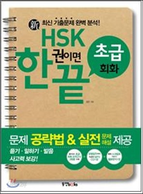 新HSK 한권이면 끝 초급회화