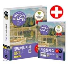 2013 시나공 정보처리기사 필기