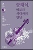 클래식, 바로크시대와의 만남