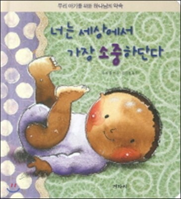 너는 세상에서 가장 소중하단다