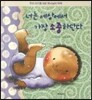 너는 세상에서 가장 소중하단다