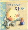 너는 하나님의 선물이란다