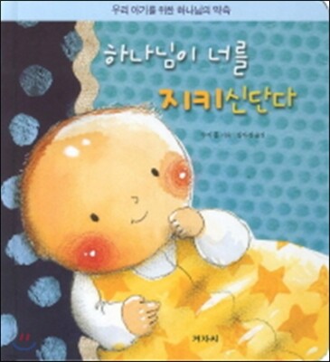 하나님이 너를 지키신단다