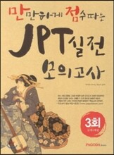 JPT 실전 모의고사 3회