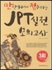 JPT 실전 모의고사 3회