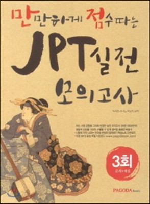 JPT 실전 모의고사 3회 