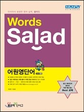 SALAD WORDS 샐러드 워드 어원영단어 (2013년)
