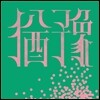 9와 숫자들 - 유예