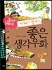 읽으면 읽을 수록 지혜가 쌓이는 좋은 생각우화