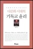 다문화 시대의 기독교 윤리