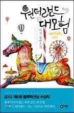 원더랜드 대모험