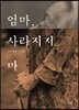 엄마, 사라지지 마