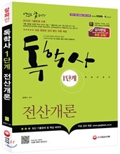 독학사 1단계 전산개론