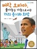 버락 오바마, 불가능을 가능으로 바꾼 1%의 용기와 희망