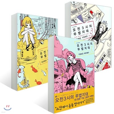 오전3시의 무법지대  (1~3권) 세트