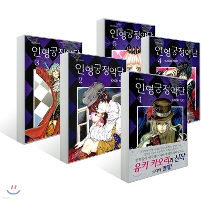 인형궁정악단 (1~5권) 세트