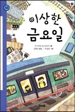 이상한 금요일