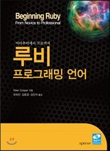 루비 프로그래밍 언어