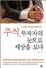 주식, 투자자의 눈으로 세상을 보다