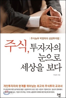 주식, 투자자의 눈으로 세상을 보다