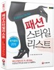 패션스타일리스트