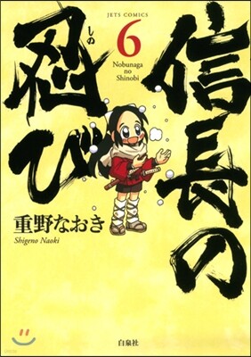 信長の忍び   6