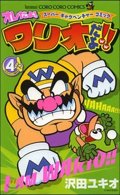 オレだよ!ワリオだよ!!   4