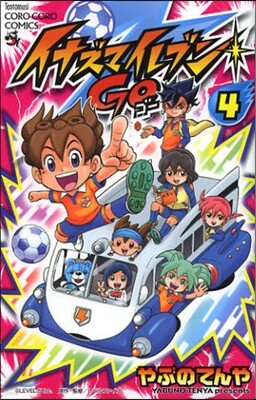 イナズマイレブンGO   4