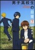 男子高校生の日常   7