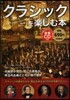 クラシックを樂しむ本 CD付き