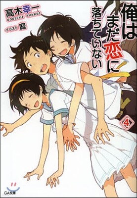 俺はまだ戀に落ちていない   4