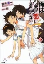 俺はまだ戀に落ちていない(4)
