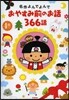 名作よんでよんでおやすみ前のお話366話 ４券セット
