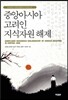 중앙아시아 고려인 지식자원 해제