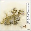 소원 들어주는 호랑이 바위
