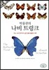 박물관의 나비 트렁크