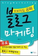 블로그 마케팅