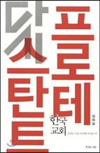 다시, 프로테스탄트