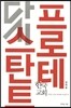 다시, 프로테스탄트