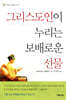 그리스도인이 누리는 보배로운 선물