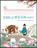 특별한 날, 평생 의례 이야기